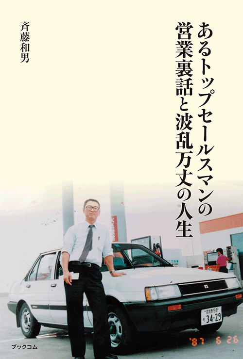 書籍画像「あるトップセールスマンの営業裏話と波乱万丈の人生」