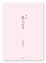 中曽根様の歌集「花ふぶき」