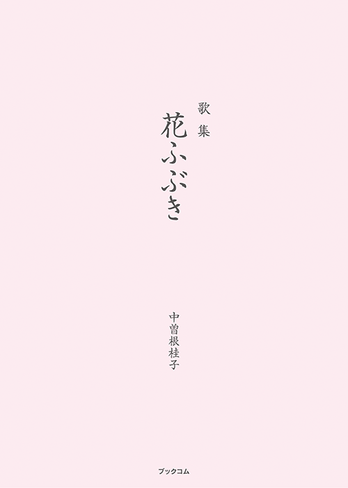 書籍画像「花ふぶき」