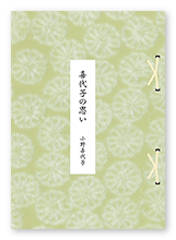 小野様の歌集「喜代子の思い」