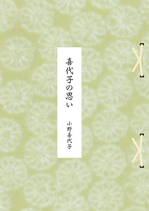書籍画像「喜代子の思い」