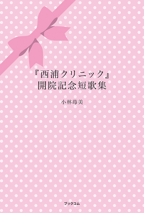 書籍画像「『西浦クリニック』開院記念短歌集」