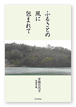 宮脇様の句集「ふるさとの風に包まれて」