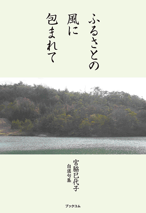 書籍画像「ふるさとの風に包まれて」