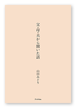 山田様の家族史「父・母・夫から聞いた話」