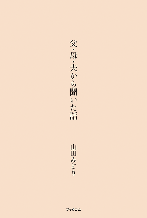書籍画像「父・母・夫から聞いた話」
