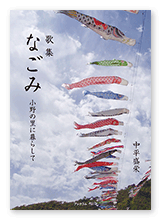中平様の短歌集「なごみ」
