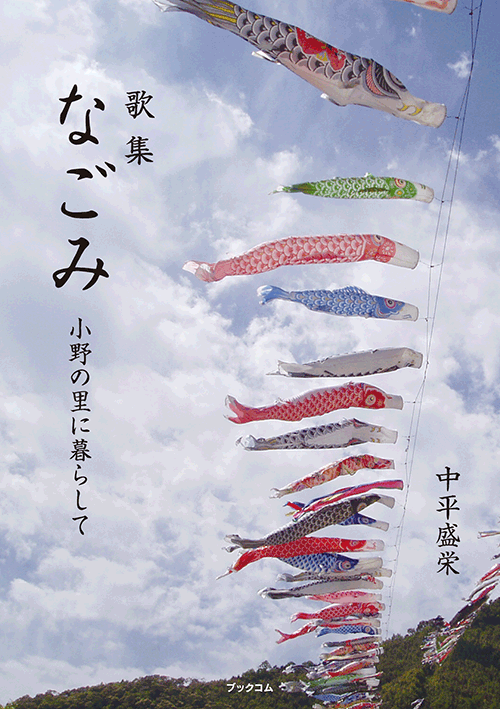 書籍画像「なごみ」