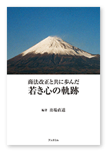 丑場様の自分史「商法改正と共に歩んだ若き心の軌跡」