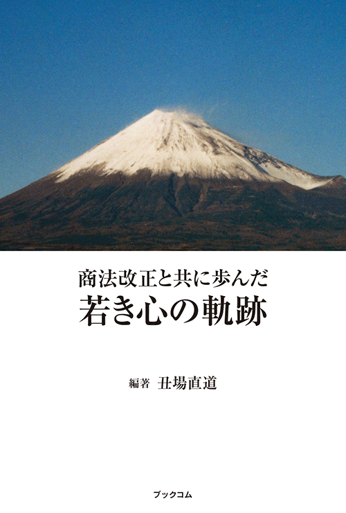 書籍画像「商法改正と共に歩んだ若き心の軌跡」