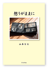 山本様の自分史「想うがままに」