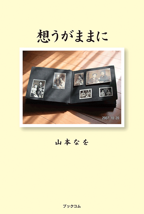 書籍画像「想うがままに」