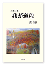 藤様の詩画文集「我が道程」