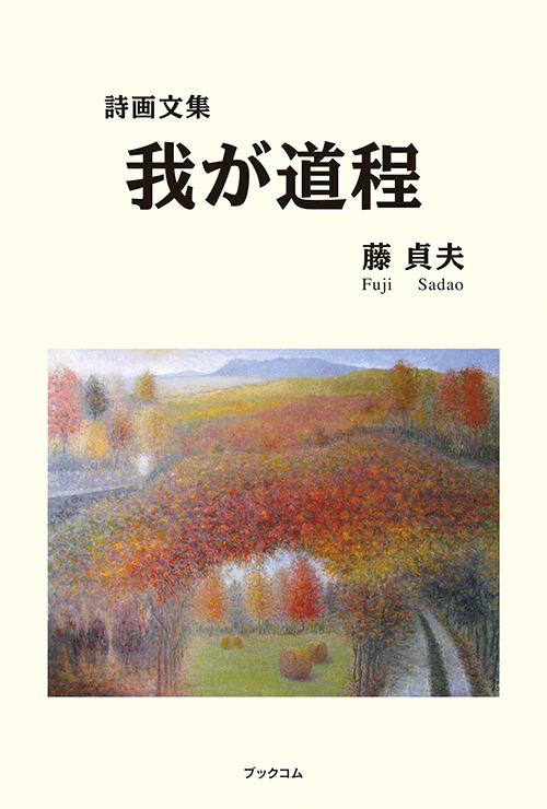書籍画像「我が道程」