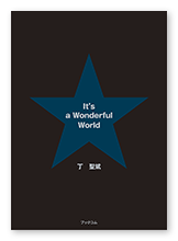 丁様の自分史「It's a Wonderful World」