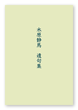 木原様の句集「木原静馬　遺句集」