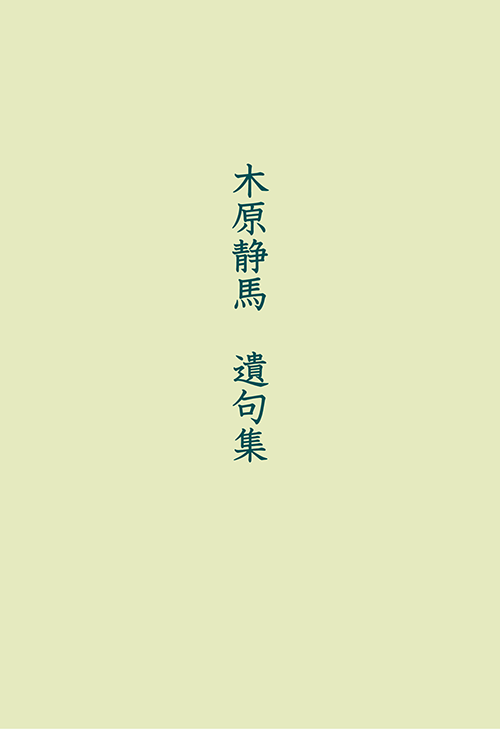書籍画像「木原静馬　遺句集」
