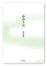 野口様の俳句集「心のうた」