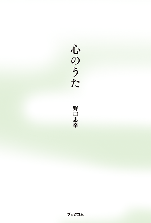 書籍画像「心のうた」