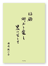 岡﨑様の自分史「回顧～郷土を愛し、農に生きて」