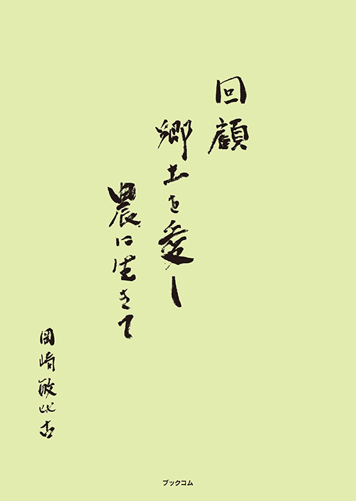 書籍画像「回顧～郷土を愛し、農に生きて」