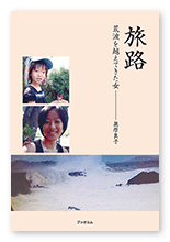 奥原様の自分史「旅路」