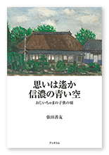 依田様の自分史「思いは遙か信濃の青い空」