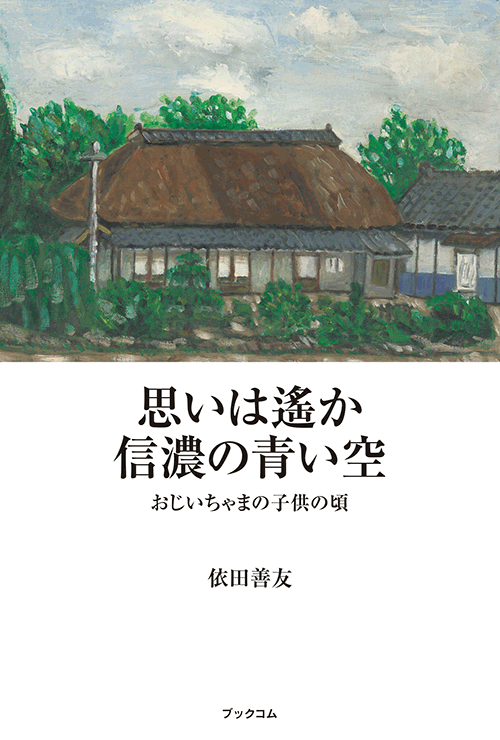 書籍画像「思いは遙か信濃の青い空」