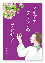 書籍画像「アイデアグランマのプレゼント」