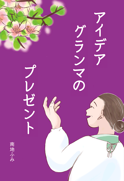 書籍画像「アイデアグランマのプレゼント」
