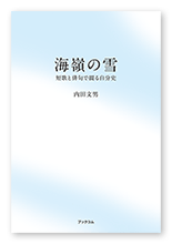 内田様の句歌集「海嶺の雪」