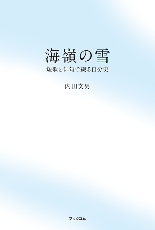 書籍画像「海嶺の雪」