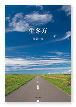 書籍画像「生き方」