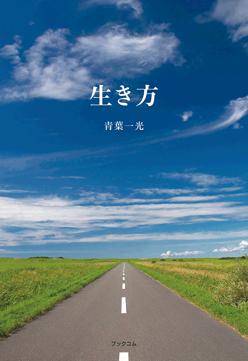 書籍画像「生き方」