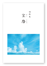 桝村様の短歌集「空暦」
