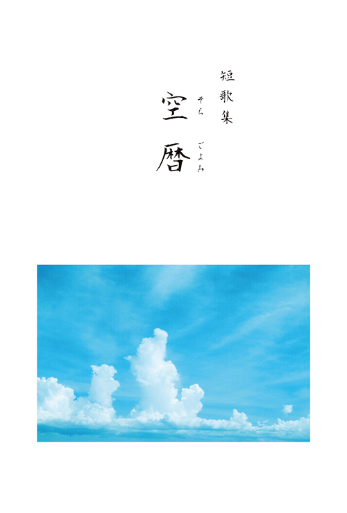 書籍画像「短歌集　空暦」