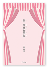 小林様の短歌集「聖・苺城女学院」