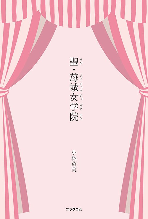 書籍画像「聖・苺城女学院」