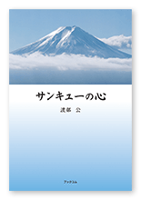 渡部様の自分史「サンキューの心」