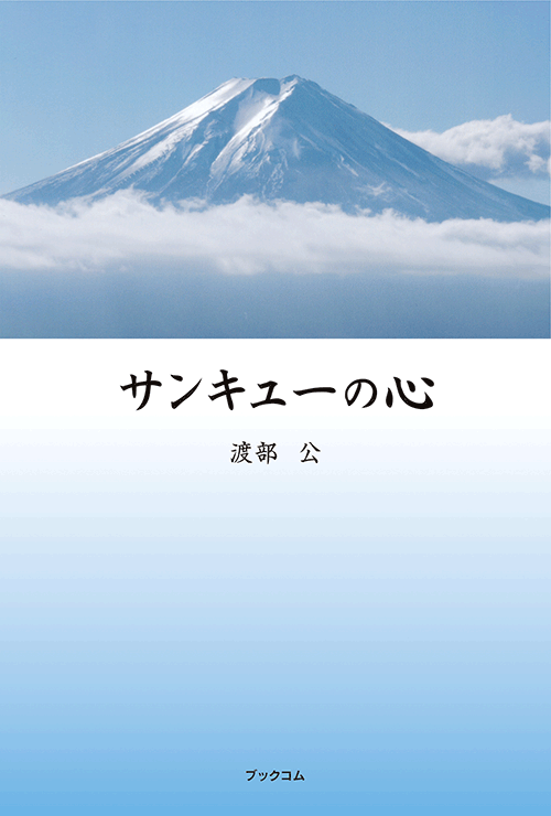 書籍画像「サンキューの心」