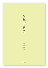 安田様の短歌集「つれづれに」