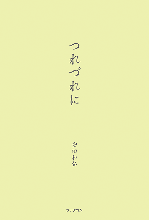 書籍画像「つれづれに」
