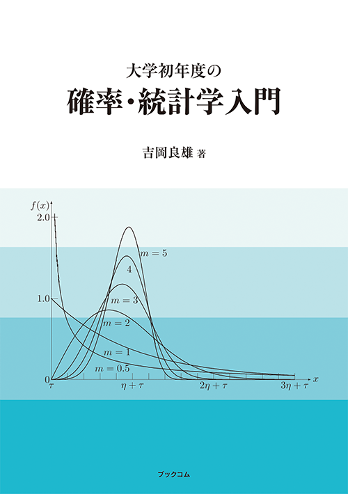 書籍画像「大学初年度の確率・統計学入門」