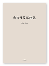書籍画像「私の丹後風物誌」