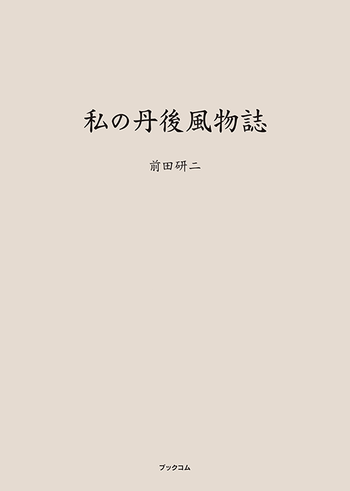 書籍画像「私の丹後風物誌」
