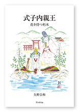 矢野様の論文「式子内親王」
