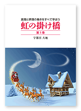 宇都宮様の教書「虹の掛け橋　第1巻」