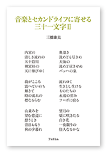 三橋様の短歌集「音楽とセカンドライフに寄せる三十一文字Ⅱ」