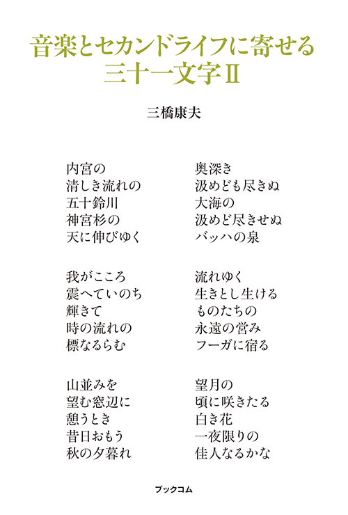 書籍画像「音楽とセカンドライフに寄せる三十一文字Ⅱ」