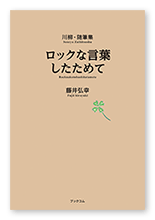 藤井様の川柳・随筆集「ロックな言葉したためて」